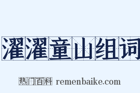 濯濯童山组词是什么意思的图片